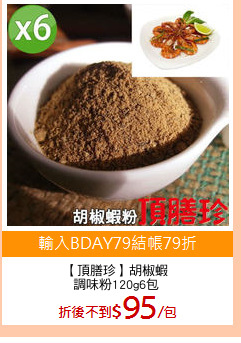 【頂膳珍】胡椒蝦
調味粉120g6包