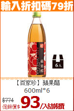 【百家珍】蘋果醋<br>600ml*6