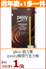 glico 固力果<br>pejoy爆漿巧克力棒
