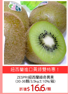 ZESPRI紐西蘭綠奇異果
(30-36顆/3.5kg±10%/箱)
