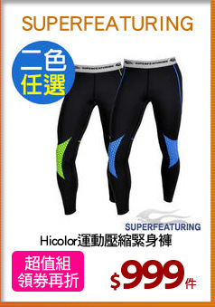Hicolor運動壓縮緊身褲