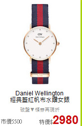 Daniel Wellington<BR>
經典藍紅帆布水鑽女錶