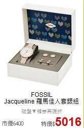 FOSSIL<BR>
Jacqueline 羅馬佳人套錶組