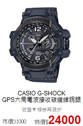 CASIO G-SHOCK<BR>
GPS六局電波接收碳纖維腕錶