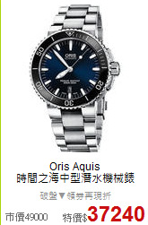 Oris Aquis<BR>
時間之海中型潛水機械錶