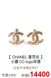 【 CHANEL 香奈兒 】<BR>
水鑽 CC logo耳環