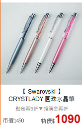 【 Swarovski  】<BR>
CRYSTLADY 圓珠水晶筆