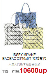 ISSEY MIYAKE <BR>
BAOBAO幾何6x6手提肩背包