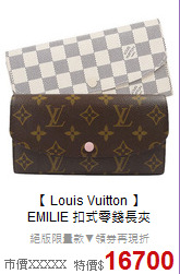 【 Louis Vuitton 】<BR>
EMILIE 扣式零錢長夾