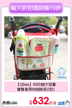 【QBabe】600D超大容量<br>
寶寶車用收納掛袋(5款)