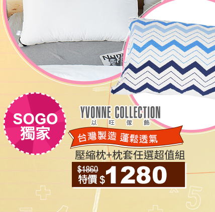 YVONNE COLLECTION壓縮枕枕套組↘1280