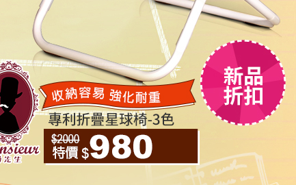 Monsieur尚先生折疊星球椅↘980