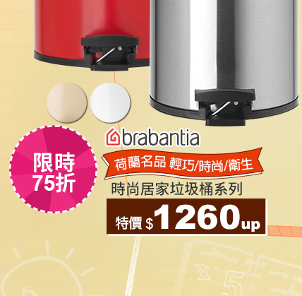 Brabantia時尚垃圾桶↘1260up