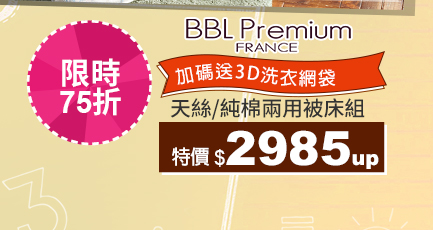 BBL Premium天絲/純棉被床組↘2985up