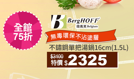BergHOFF焙高福不鏽鋼湯鍋↘2325
