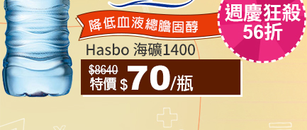Taiwan YesHasbo海礦1400↘70/瓶