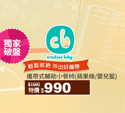 Creative Baby創寶貝攜帶式輔助小餐椅↘990