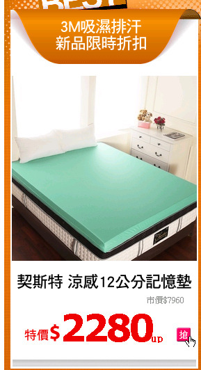 契斯特 涼感12公分記憶墊