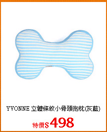 YVONNE 立體條紋小骨頭抱枕(灰藍)