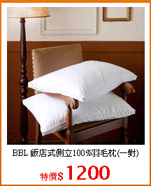 BBL 飯店式側立100%羽毛枕(一對)