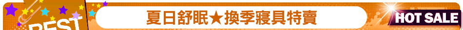 夏日舒眠★換季寢具特賣