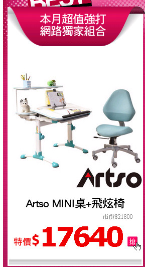 Artso MINI桌+飛炫椅