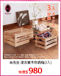 尚先生 復古實木收納箱(3入)