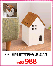 C&B 鄉村趣古木調字紙簍垃圾桶