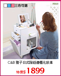 C&B 雅子日式隙縫邊櫃化妝車