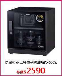 防潮家 64公升電子防潮箱FD-62CA