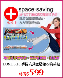 HOME LIFE 手捲式真空壓縮收納袋組