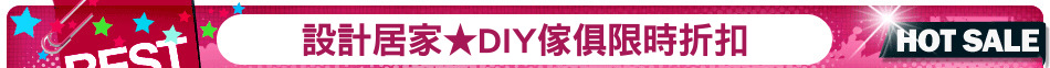 設計居家★DIY傢俱限時折扣