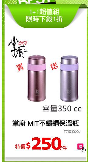 掌廚 MIT不鏽鋼保溫瓶