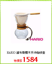 HARIO 濾布橄欖木手沖咖啡壺