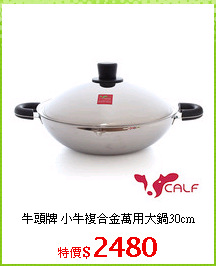 牛頭牌 小牛複合金萬用大鍋30cm