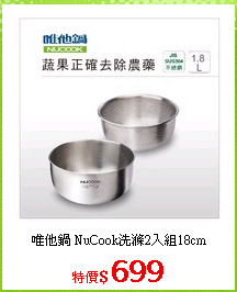 唯他鍋 NuCook洗滌2入組18cm