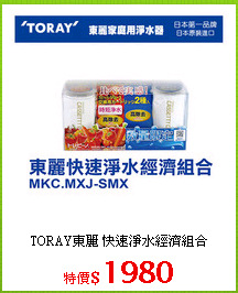 TORAY東麗 快速淨水經濟組合