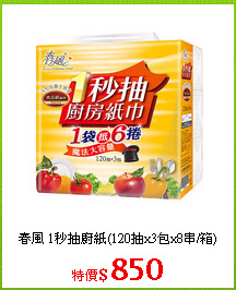 春風 1秒抽廚紙(120抽x3包x8串/箱)