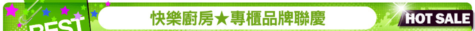 快樂廚房★專櫃品牌聯慶