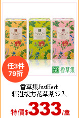香草集JustHerb<br>
精選複方花草茶32入