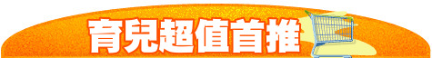 育兒超值首推