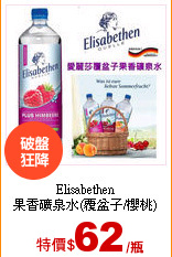 Elisabethen<br>
果香礦泉水(覆盆子/櫻桃)