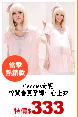 Gennies奇妮<br>
棉質春夏孕婦背心上衣
