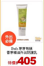 Buds 芽芽有機<br>
香茅精油外出防護乳