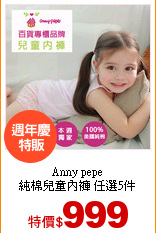 Anny pepe<br>
純棉兒童內褲 任選5件