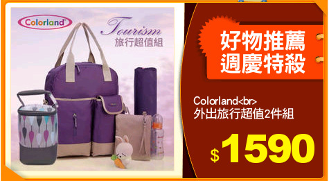 Colorland<br>
外出旅行超值2件組