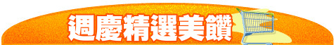 週慶精選美饡