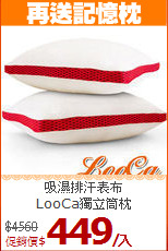 吸濕排汗表布<BR>LooCa獨立筒枕