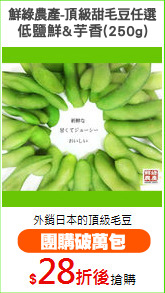 鮮綠農產-頂級甜毛豆任選
低鹽鮮&芋香(250g)