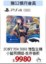 SONY PS4 500G 薄型主機<br>
小藍同捆組-生存者版